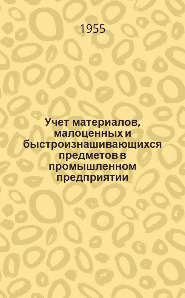 Учет материалов, малоценных и быстроизнашивающихся предметов в промышленном предприятии : Учеб. пособие для студентов-заочников ВЗЭИ