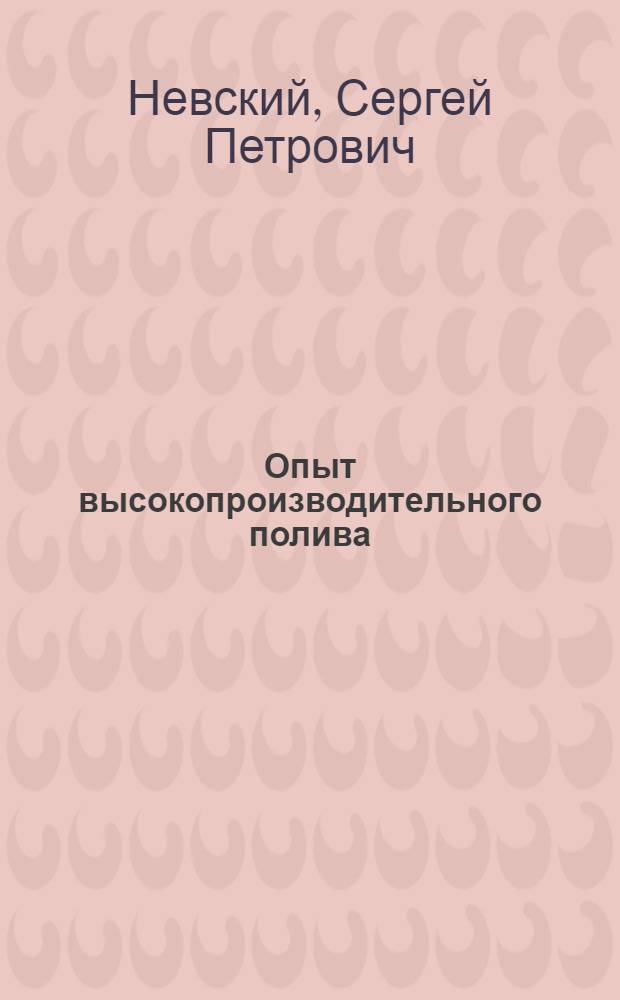 Опыт высокопроизводительного полива : Ставроп. опыт.-мелиоративная станция