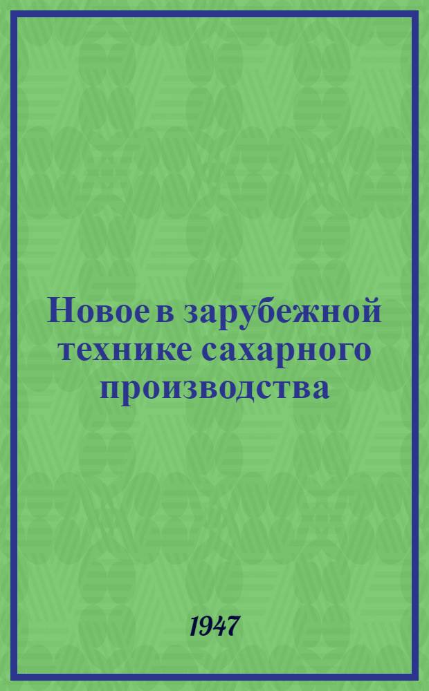 Новое в зарубежной технике сахарного производства