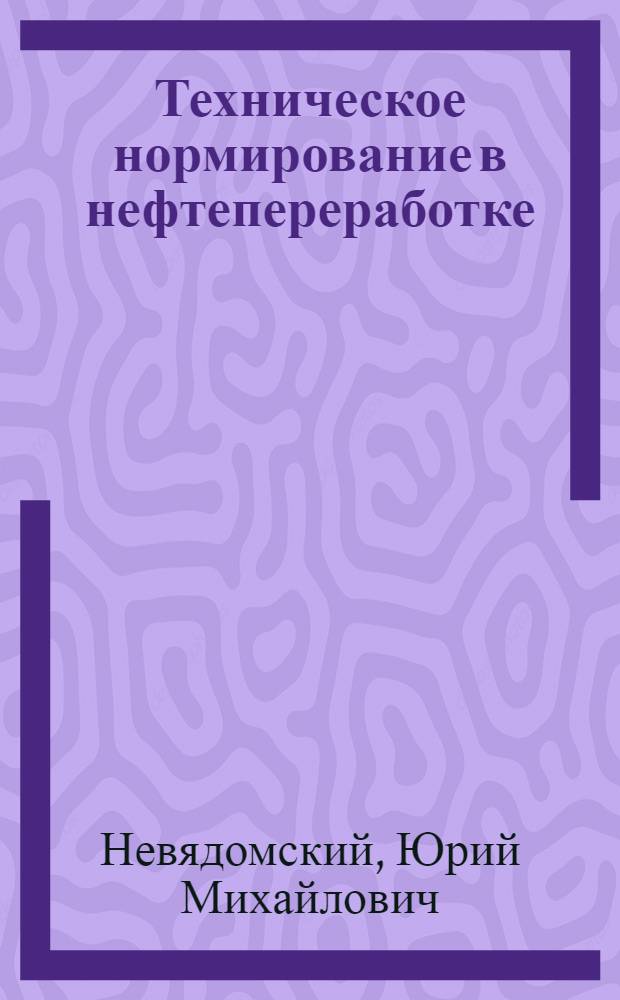 Техническое нормирование в нефтепереработке
