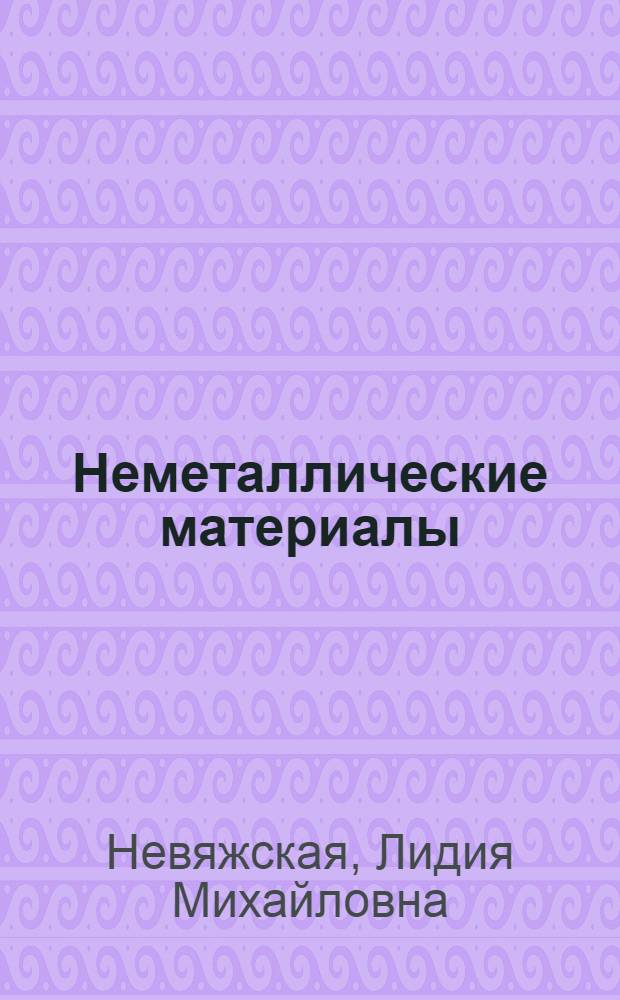 Неметаллические материалы : (Справочник)
