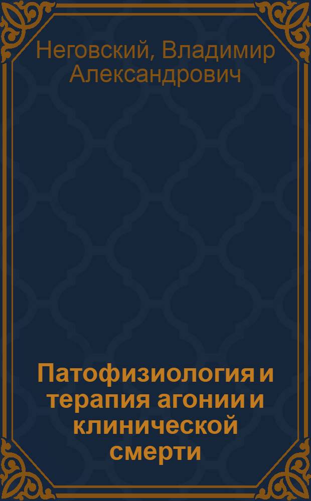 Патофизиология и терапия агонии и клинической смерти