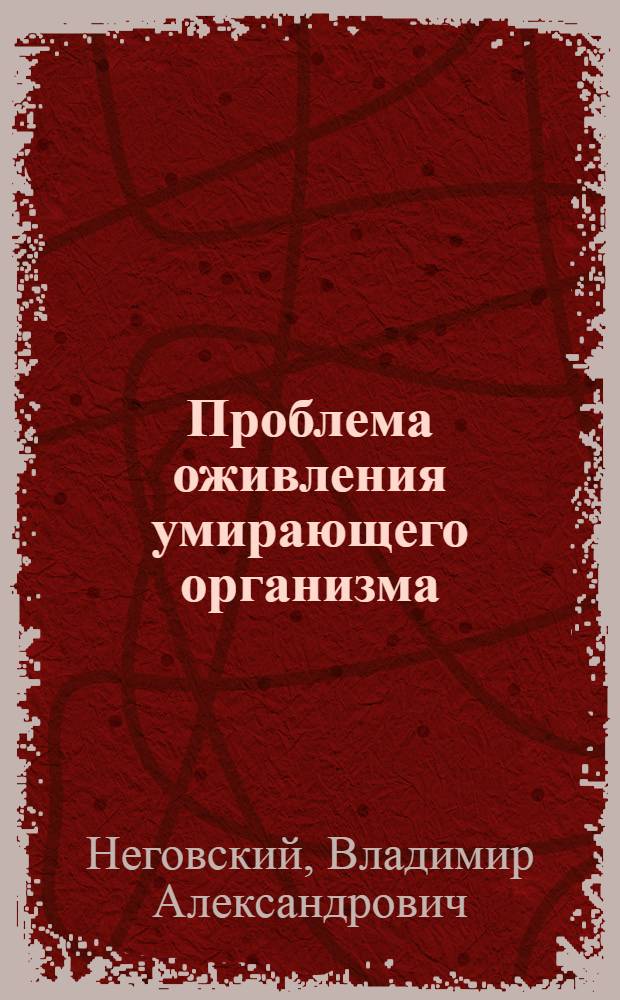 Проблема оживления умирающего организма