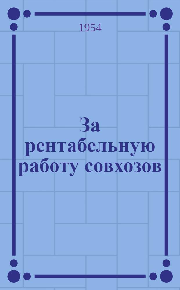За рентабельную работу совхозов