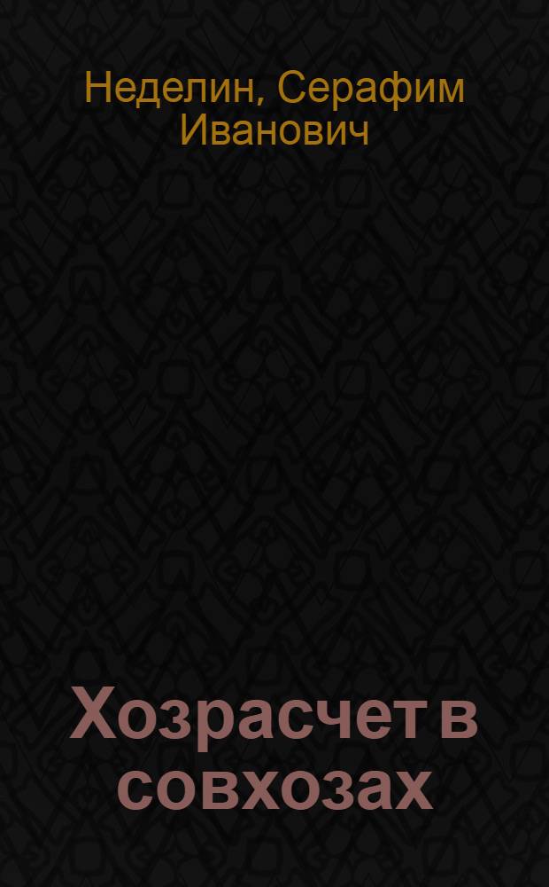 Хозрасчет в совхозах
