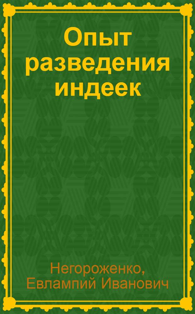 Опыт разведения индеек : Осокинский птицесовхоз