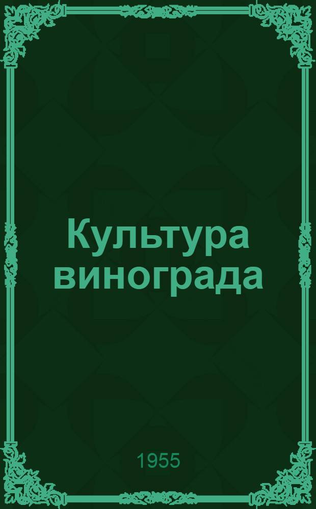 Культура винограда