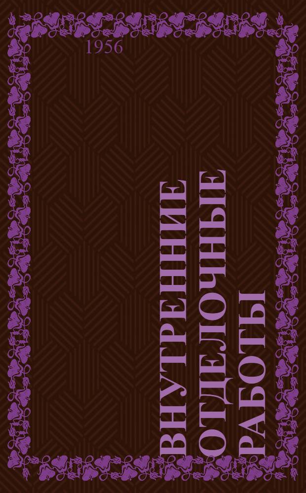 Внутренние отделочные работы