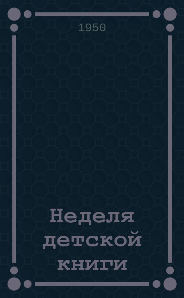 Неделя детской книги : Сборник
