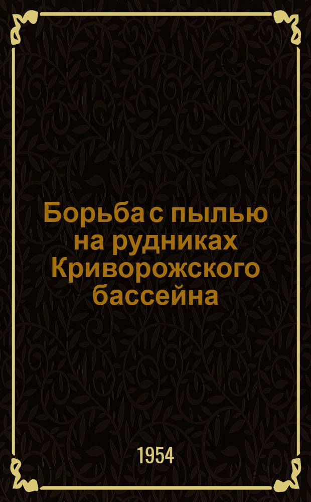 Борьба с пылью на рудниках Криворожского бассейна