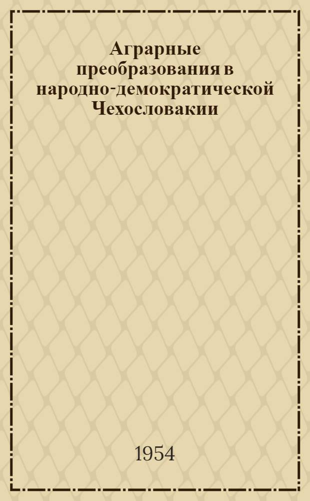 Аграрные преобразования в народно-демократической Чехословакии