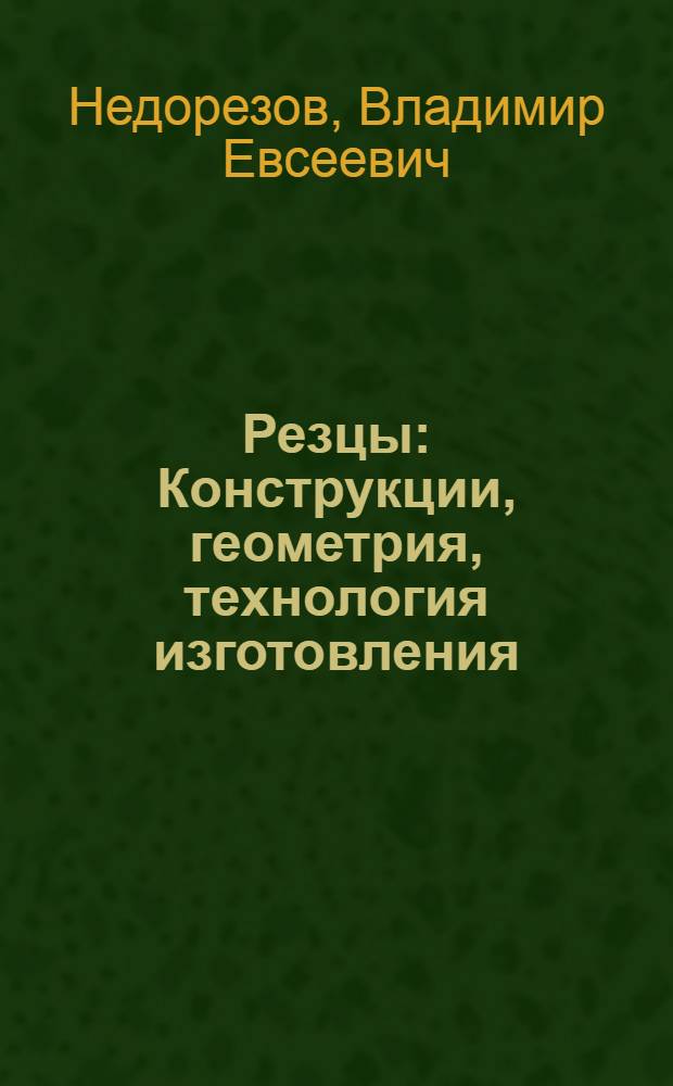 Резцы : Конструкции, геометрия, технология изготовления