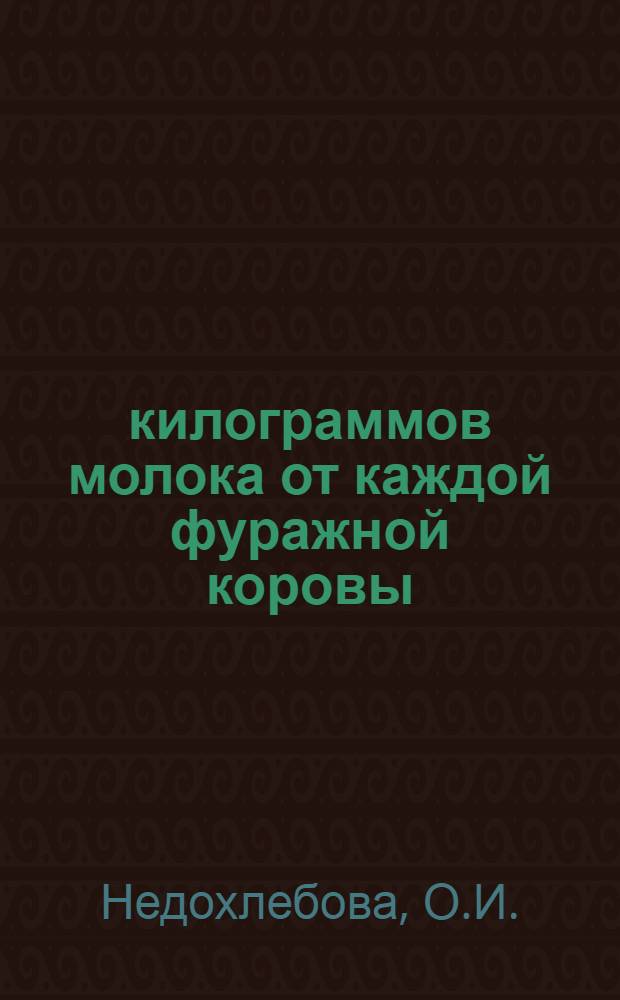 5914 килограммов молока от каждой фуражной коровы