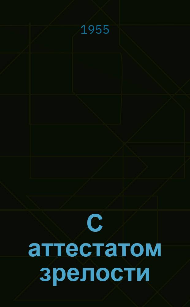 С аттестатом зрелости : Экскурсия школьников-десятиклассников Москвы в техн. училища № 1 и № 6