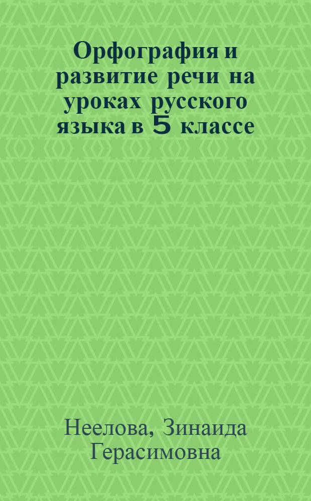 Орфография и развитие речи на уроках русского языка в 5 классе : (Из опыта работы)