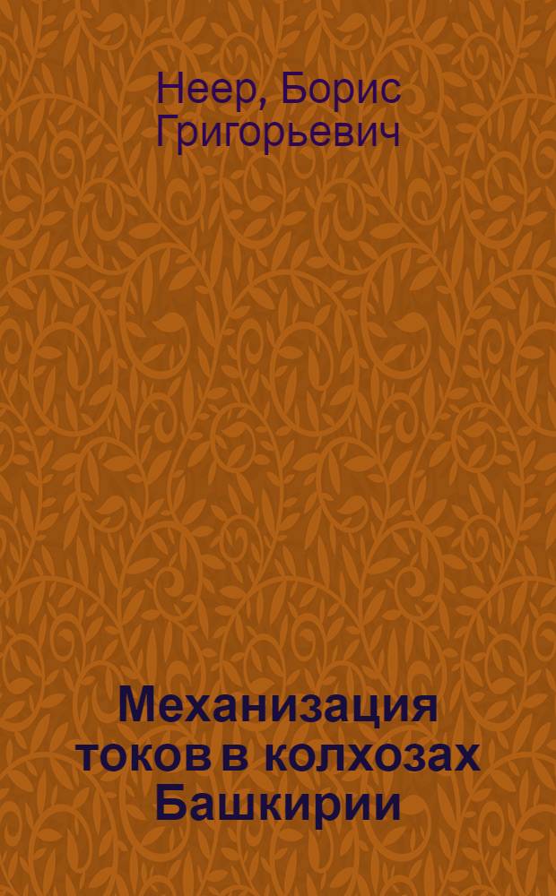 Механизация токов в колхозах Башкирии