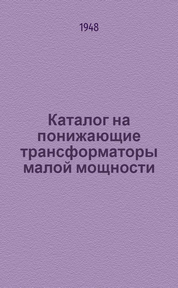 Каталог на понижающие трансформаторы малой мощности