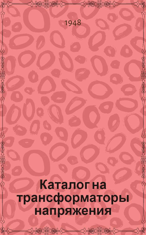 Каталог на трансформаторы напряжения