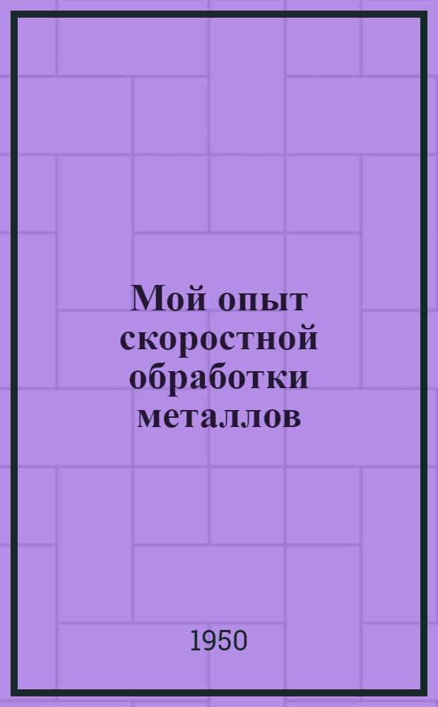Мой опыт скоростной обработки металлов : Одес. завод радиальных станков