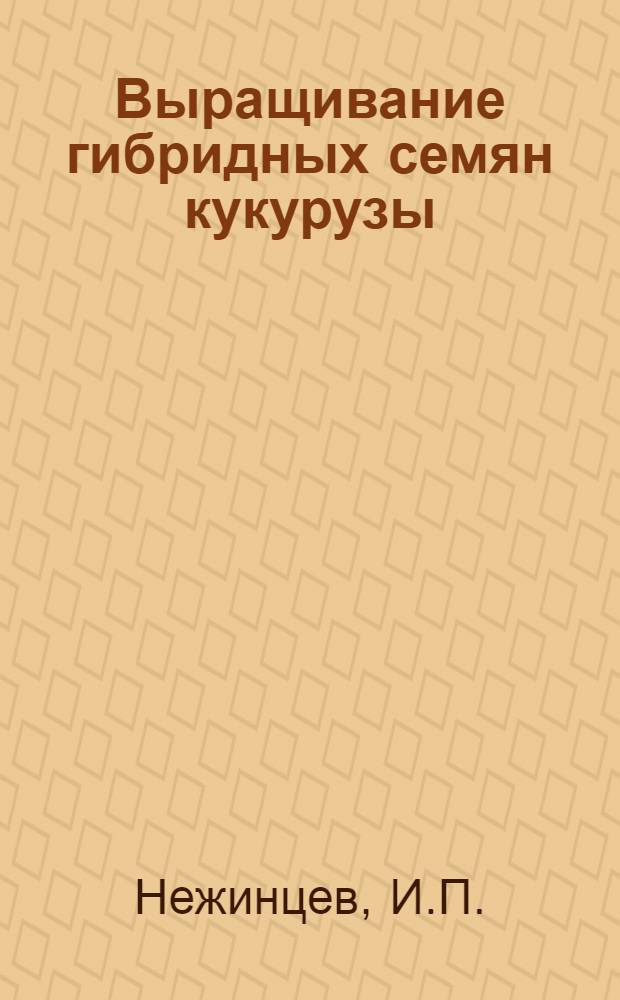 Выращивание гибридных семян кукурузы