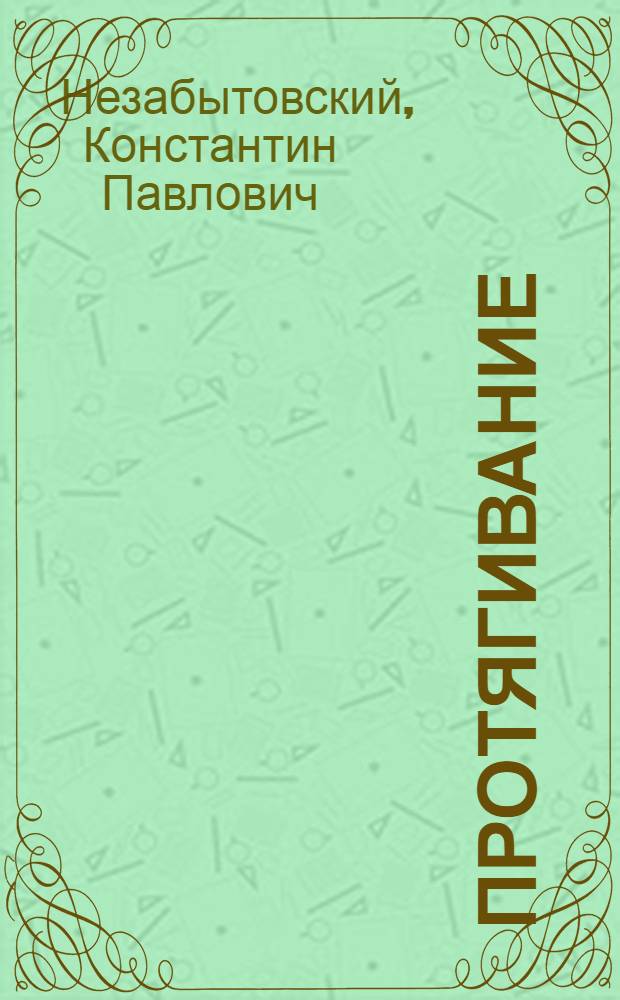 Протягивание