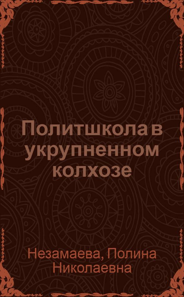 Политшкола в укрупненном колхозе : Колхоз "Призыв" Серпух. района