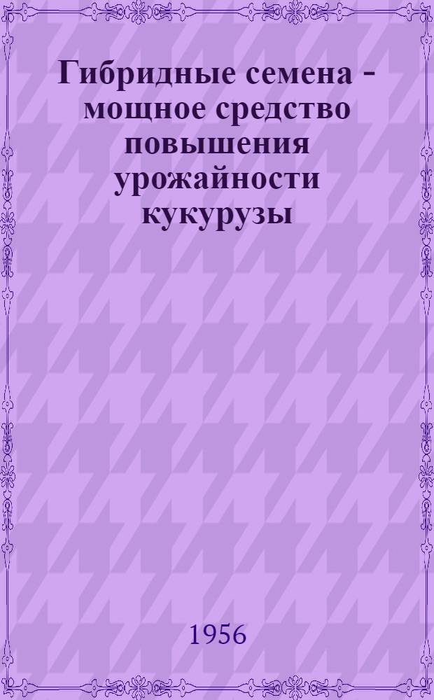 Гибридные семена - мощное средство повышения урожайности кукурузы