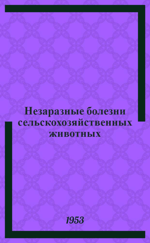 Незаразные болезни сельскохозяйственных животных : Труды XXXII пленума вет. секции Академии