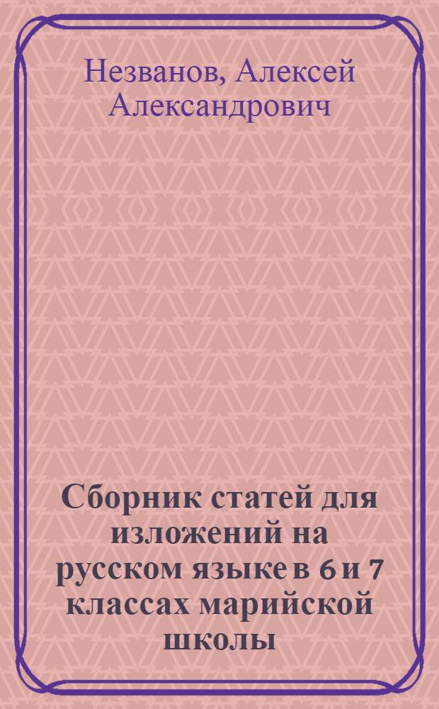 Сборник статей для изложений на русском языке в 6 и 7 классах марийской школы : Метод. пособие для учителей