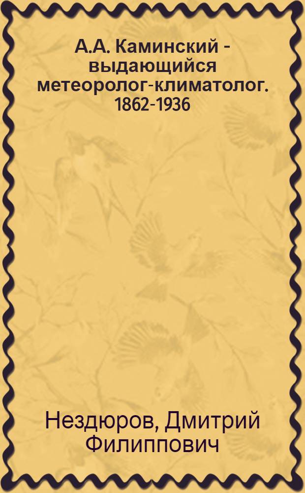 А.А. Каминский - выдающийся метеоролог-климатолог. [1862-1936]