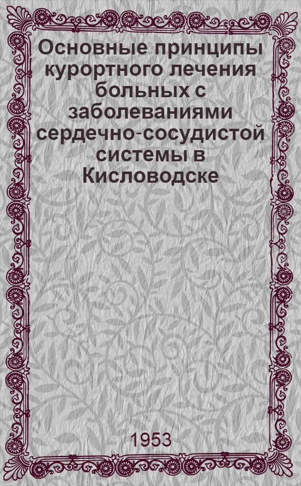 Основные принципы курортного лечения больных с заболеваниями сердечно-сосудистой системы в Кисловодске