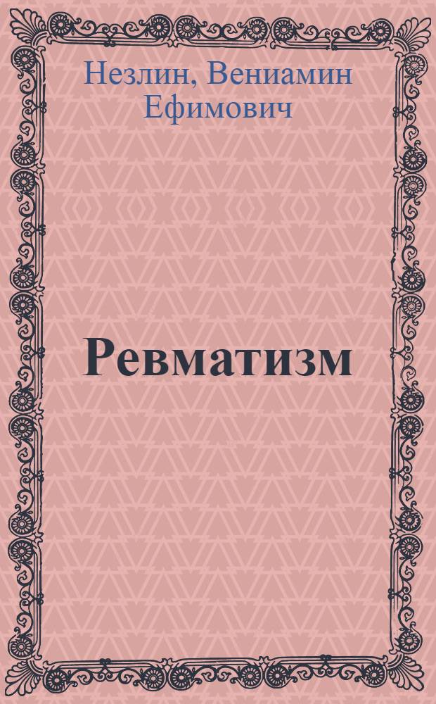 Ревматизм