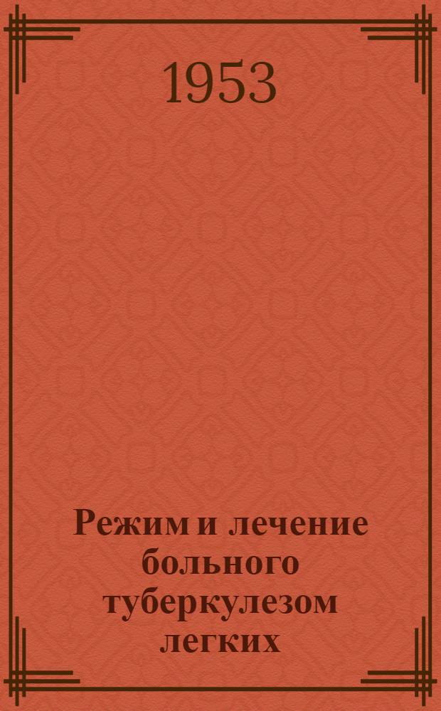 Режим и лечение больного туберкулезом легких
