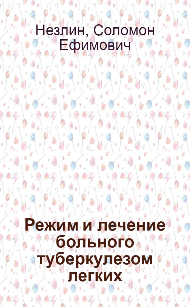 Режим и лечение больного туберкулезом легких