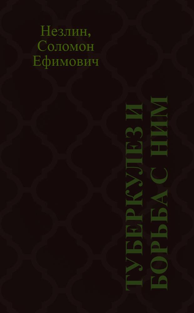 Туберкулез и борьба с ним : (Материалы в помощь лектору)