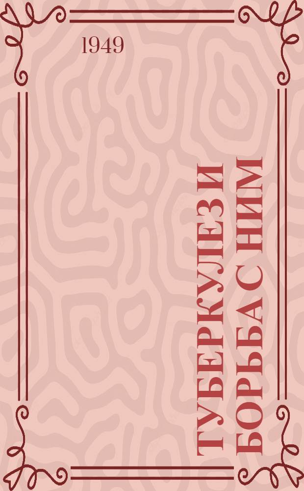 Туберкулез и борьба с ним