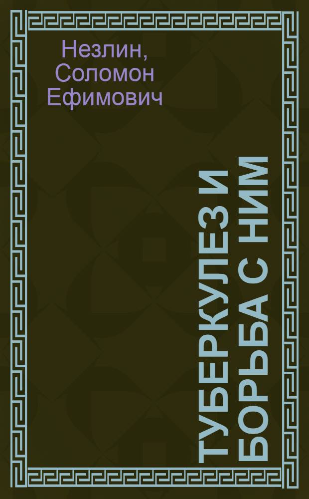 Туберкулез и борьба с ним : Стенограмма публичной лекции, прочит. в Центр. лектории О-ва в Москве