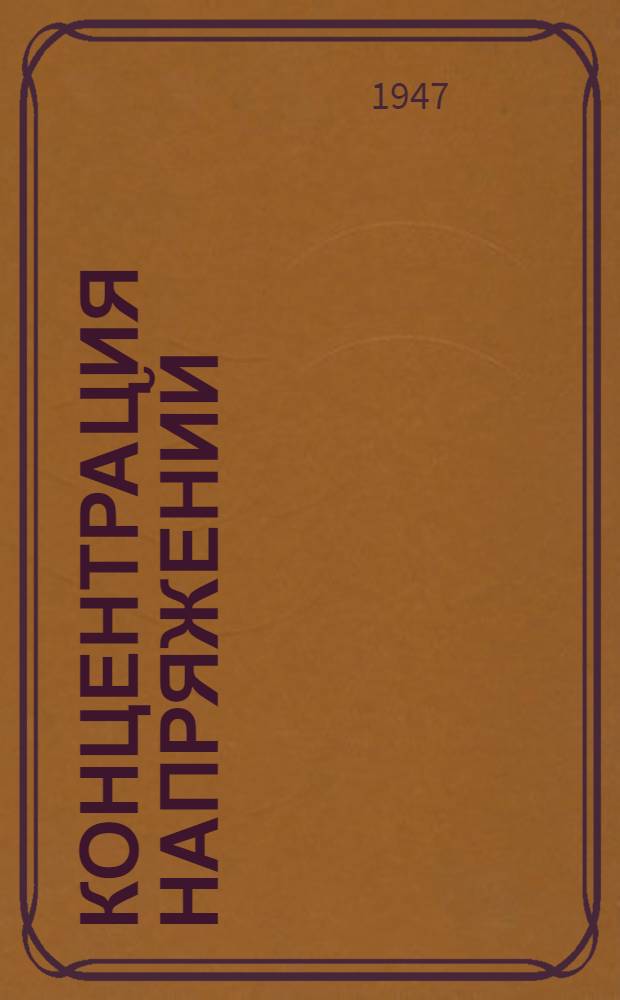 Концентрация напряжений