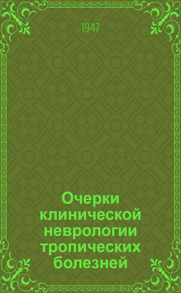 Очерки клинической неврологии тропических болезней