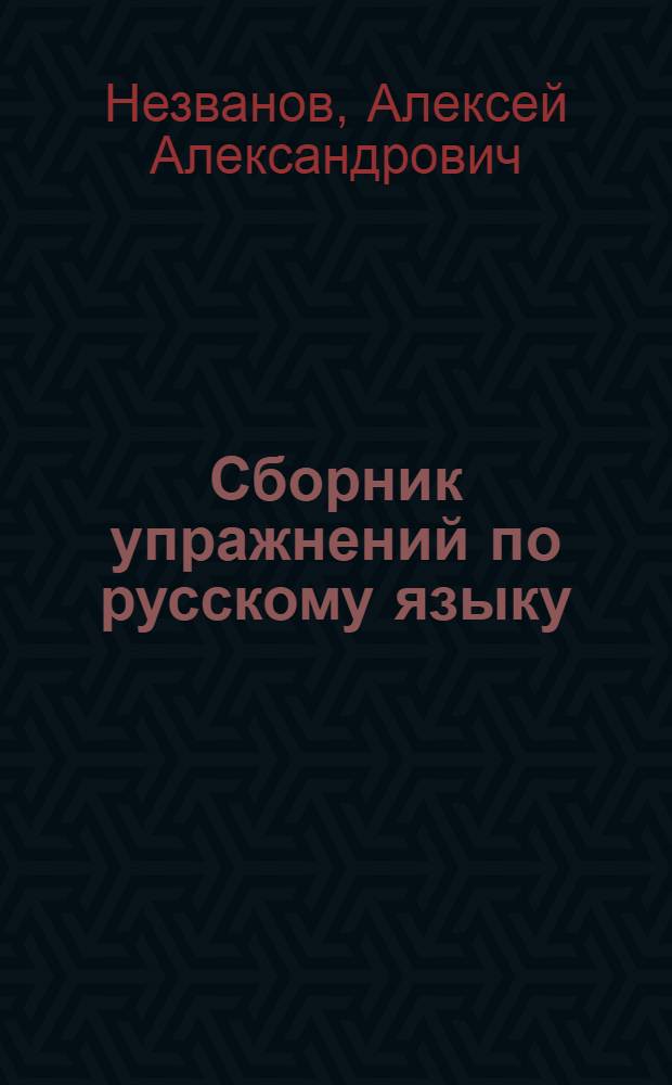 Сборник упражнений по русскому языку : Фонетика, морфология, синтаксис : Для 5-7-х классов марийск. семилет. и сред. школы