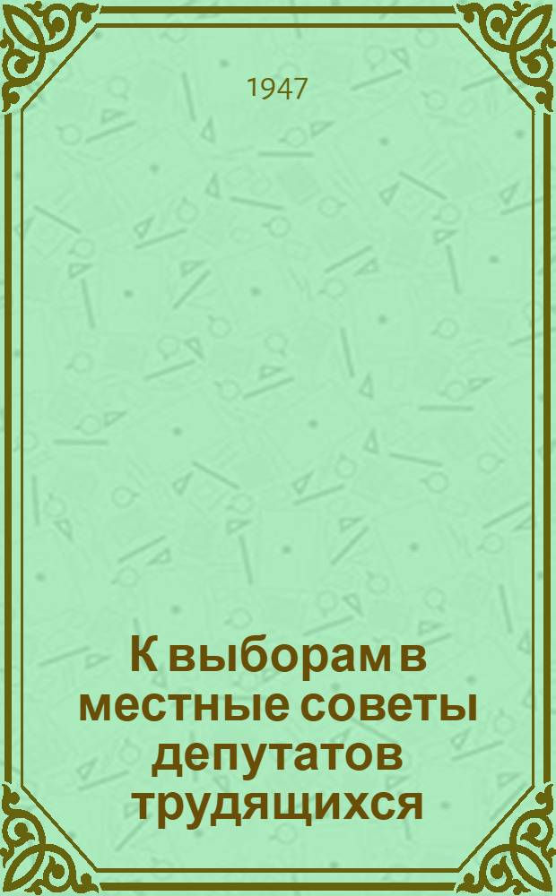 К выборам в местные советы депутатов трудящихся : Список литературы для громких чтений