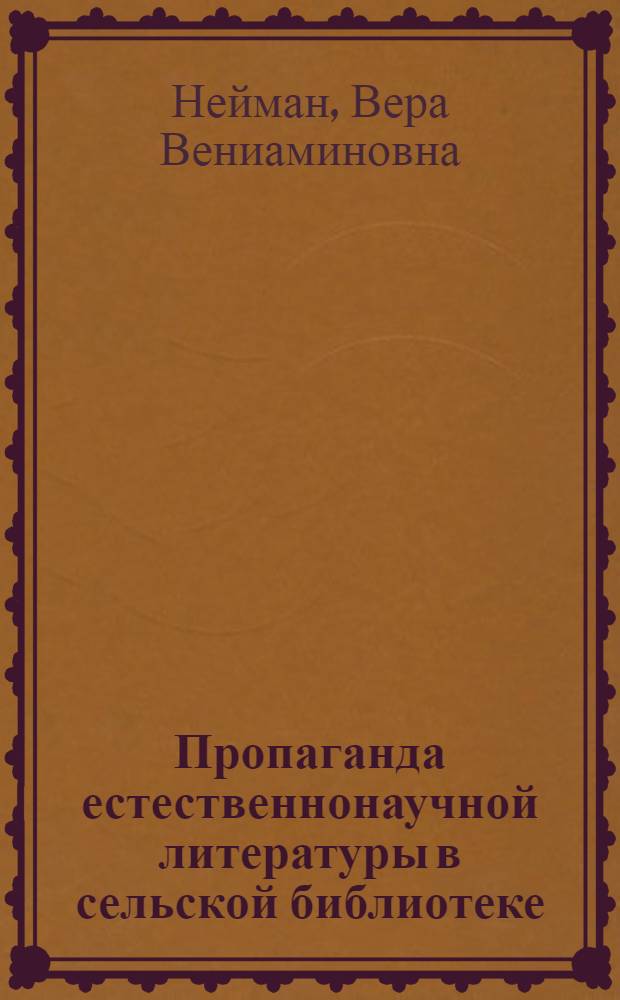Пропаганда естественнонаучной литературы в сельской библиотеке