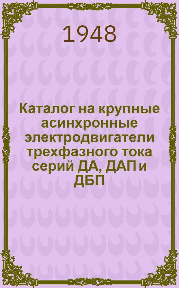 Каталог на крупные асинхронные электродвигатели трехфазного тока серий ДА, ДАП и ДБП