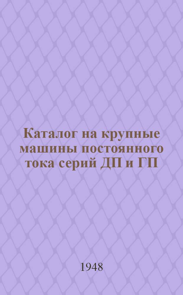 Каталог на крупные машины постоянного тока серий ДП и ГП