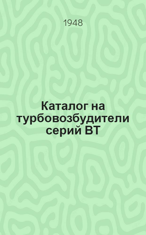 Каталог на турбовозбудители серий ВТ