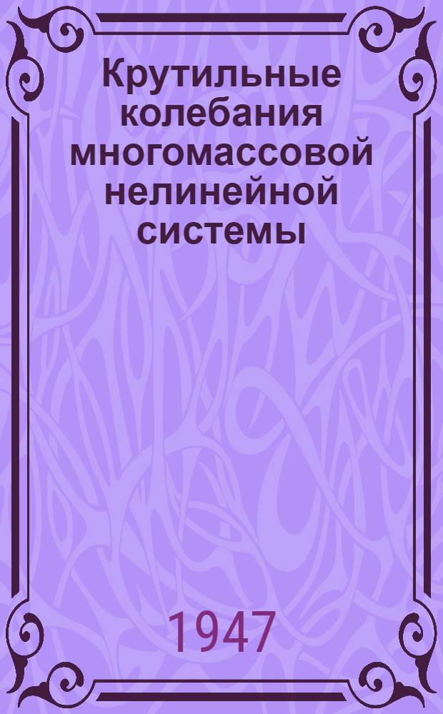 Крутильные колебания многомассовой нелинейной системы