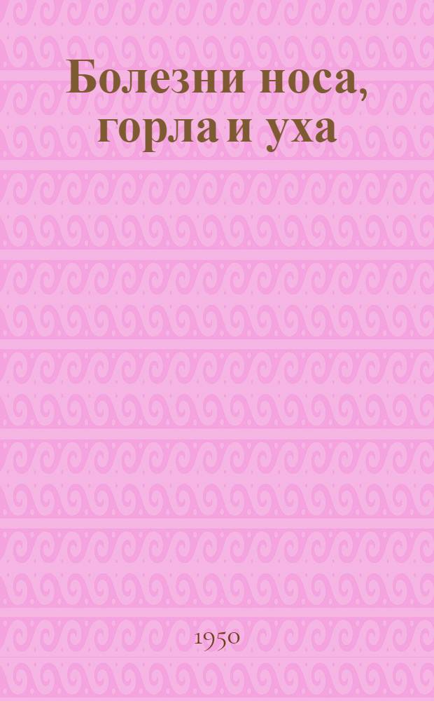 Болезни носа, горла и уха : Краткий курс : Для школ мед. сестер