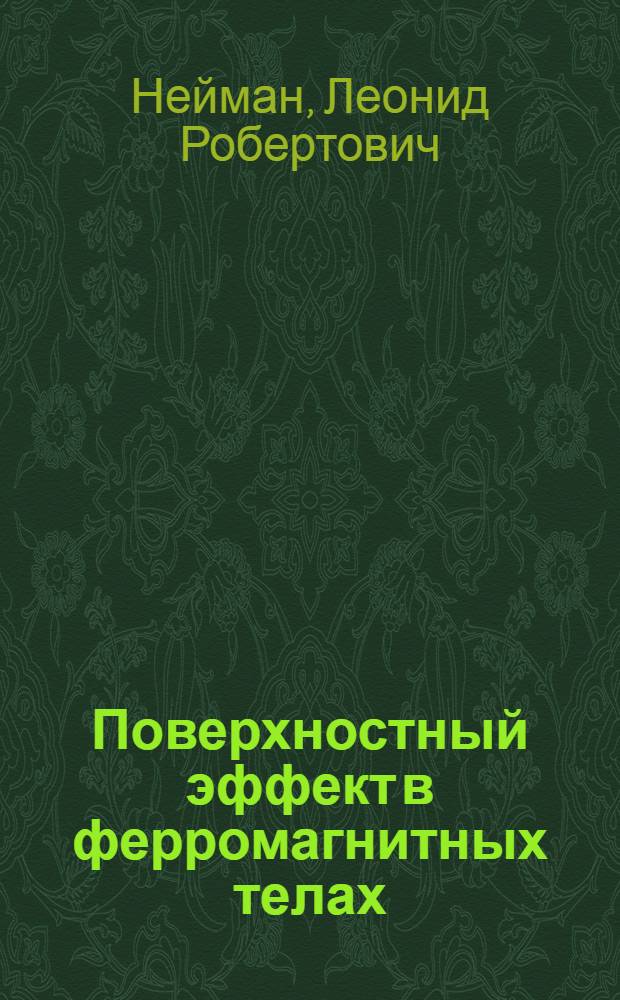 Поверхностный эффект в ферромагнитных телах