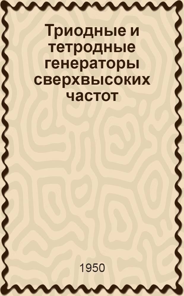 Триодные и тетродные генераторы сверхвысоких частот