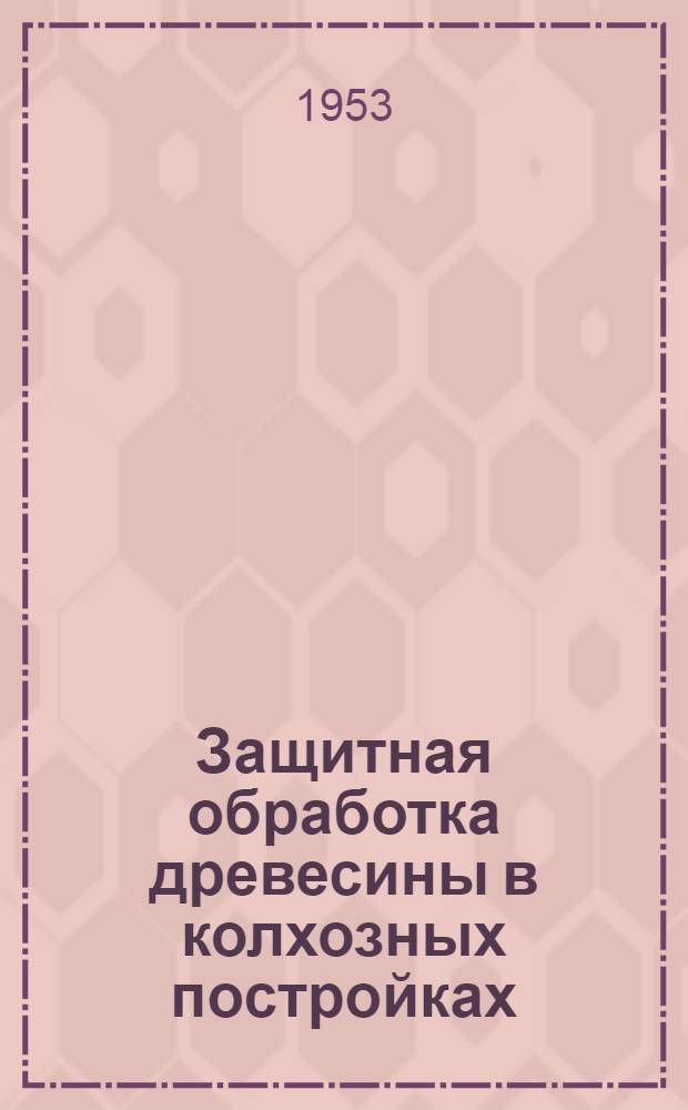 Защитная обработка древесины в колхозных постройках